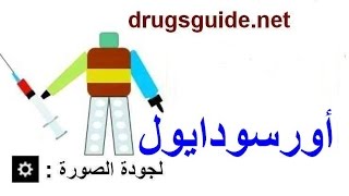 أورسودايول Ursodiol [upl. by Ollie]