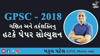 GPSC PAPER SOLUTION 2018  GPSC MATHS SOLUTION 2018  GPSC ONLINE CLASSES  GPSC MATHS  BAKUL PATEL [upl. by Lleraj]