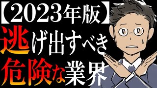 【ワースト３を暴露】転職にガチでオススメしない業界ランキング【2023年版】 [upl. by Datha299]