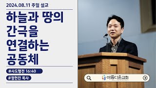 시드니아름다운교회 2024년 8월 11일 l 사도행전 1640 l quot하늘과 땅을 연결하는 공동체quot l 주일예배 [upl. by Roxane897]