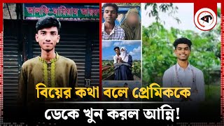 এ যেন আরেক মিন্নির ঘটনা ত্রিমুখী প্রেম ডেকে নিয়ে হত্যা  Sherpur News  Kalbela [upl. by Deppy]