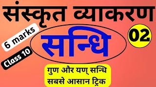 Sanskrit Vyakaran Class 10 Sandhi  संधि और उसके नियम  Sanskrit Grammar Sandhi Rule भाग 2 [upl. by Manolo599]