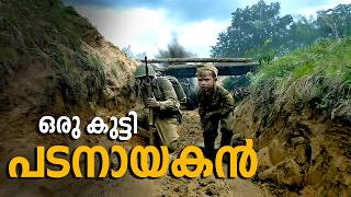 ലോകത്തിലെ ഏറ്റവും പ്രായം കുറഞ്ഞ സൈനികന്റെ കഥ    Soldier Boy 2019 Movie Explained In Malayalam [upl. by Norty]