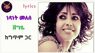 Netsanet Melese  Shegye  lyrics video  ነጻነት መለሰ  ሸግዬ  ከግጥም ጋር [upl. by Anawak]