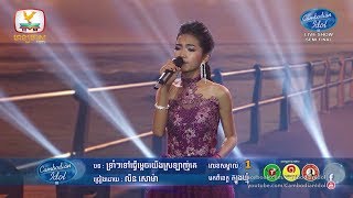 Cambodian Idol Season 3 Live Show Semi Final  លីន​ សោម៉ា  ទ្រាំៗទៅធ្វើម្តេចយើងស្រលាញ់គេ [upl. by Hgielime]