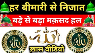 Bimari ka wazifa pareshani Ki Dua  हर परेशानी से निजात की दुआ  रूहानी इलाज [upl. by Assena279]