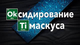 Как Оксидировать Тимаскус [upl. by Keil]