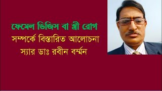 female diseases and homeopathy treatment in BanglaSir Dr Robin Barman [upl. by Klapp]