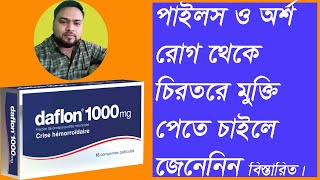 পাইলস থেকে মুক্তির উপায়। অর্শ রোগ। daflon tabletpiles medicine medicine for piles [upl. by Molohs]