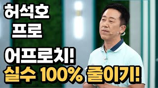 BenJefe SBS 골프 아카데미 허석호 프로  어프로치 실수 100 줄이기 [upl. by Mayman]