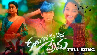 KULAMATHALA KANTINA PREMA FULL SONG  love love coversong [upl. by Aronid]