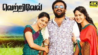 Vetrivel Full Movie In Tamil  Sasikumar  Miya  Nikhila Vimal  Prabhu  Ravi  Review amp Facts [upl. by Maibach440]