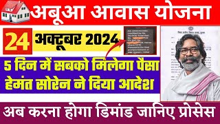 अबुआ आवास योजना 5 दिनों में मिलेगा सबको पैसा  Abua Awas ki kist kab Aaegi  Abua Awas Jharkhand [upl. by Marinelli]