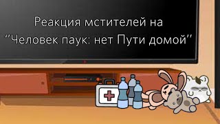 Реакция мстителей на ‘’человек паук нет пути домой’’ [upl. by Smith]