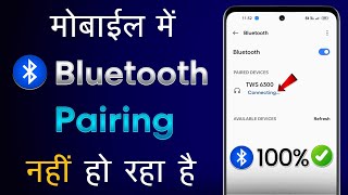 Bluetooth Pairing Nahi Ho Raha Hai  Bluetooth Pairing Problems  Bluetooth Pairing Failed Problem [upl. by Annaesor205]