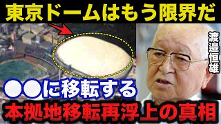 渡邉恒雄「●●に球場を移転する」巨人の東京ドーム移転計画再浮上の真相がヤバい【プロ野球】 [upl. by Tennaj828]