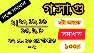 গসাগু নির্ণয় করার সেরা টেকনিক।।কিভাবে গসাগু নির্ণয় করে ২০২৪।how to solved HCF। [upl. by Garbe71]