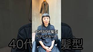 40代50代髪型ベリーショート！ ショート 似合わせカット hairstyle ショートカット haircutting 美容室 hairsalon 美容師 [upl. by Nwahser]