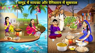 समुद्र में मायका और रेगिस्तान में ससुराल  Cartoon videos  Chacha Saas Bahu Tv [upl. by Ria]