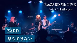 息もできない－ZARD tribute band ReZARD [upl. by Suidaht141]