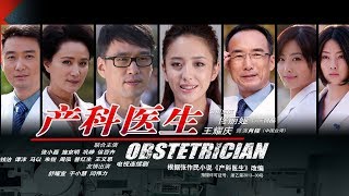 《產科醫生 Obstetrician》第11集 （佟麗婭，王耀慶，徐百卉，鞏崢） [upl. by Idok]