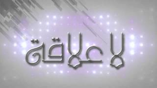 Hassan ALMAGHRIBI  La3ala9a Paroles لاعلاقة  حسن المغربي [upl. by Anselme]