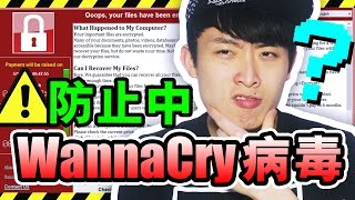 「WannaCry勒索病毒」不可怕﹗必做的防止中毒方法﹗ [upl. by Middle]