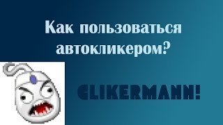 Tutorial Автокликер Clikermann  как использовать [upl. by Tnilk]