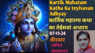 Kartik Mahatam Katha Ka teyisavan Adhyay कार्तिक महात्म्य कथा का तेईसवां अध्याय [upl. by Nivram]