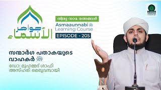 സന്മാർഗ പതാകയുടെ വാഹകർ ﷺ  Episode  205  Dr Shafi Azhari [upl. by Aneej749]