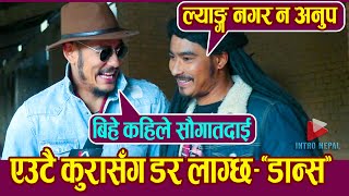 सौगातको बिहे अनुपलाई जन्तजान हतार  Masti amp Guf with Saugat Malla amp Anoop Bikram Shahi  LC 2 [upl. by Sulecram]