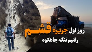 روزهای اول جزیره قشم تنگه چاهکوه و  Qeshm Island First Expression [upl. by Gael]