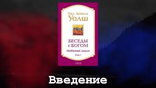 Беседы с Богом Необычный диалог Книга 1 Введение Нил Доналд Уолш [upl. by Janerich621]