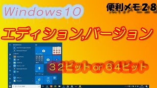 便利メモ28 Windows10 自分のパソコンを調べる [upl. by Airotahs]