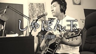 しゃぼん玉 長渕剛 弾き語り【カバー曲】 [upl. by Francklyn838]