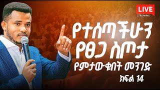 🔴 LIVE የተሰጣችሁን የፀጋ ስጦታ የምታውቁበት መንገድ ክፍል 14 With Prophet Miracle Teka [upl. by Baniaz]