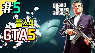 희바 상어shark로 변신하기 플스4GTA5리마스터판 5 Grand Theft Auto 5 [upl. by Basilio]