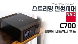 quot스트리밍 전성시대quot NAD 올인원 네트워크 앰프 C700  코난과 김편의 하이파이 오디오 리뷰 [upl. by Bloomer]