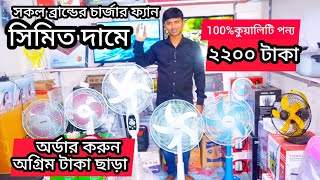 charger fan price in Bangladesh rechargeable price in Bangladesh 2024 চার্জার ফ্যানের দাম জানুন [upl. by Eizus]