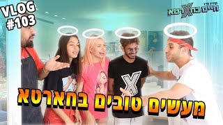 מעשים טובים על אמת [upl. by Pease]