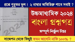 HS Bengali question paper 2024 answer  উচ্চমাধ্যমিক বাংলা প্রশ্নপত্র 2024  কমনের রেকর্ড [upl. by Rendrag]