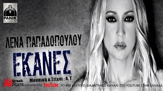 Ekanes  Lena Papadopoulou  Λένα Παπαδοπούλου  Έκανες  Official Audio Release 2015 [upl. by Aidnac]