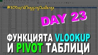 Функцията Vlookup и Pivot таблици в Google Sheets same in Excel  September Challenge Day 23 [upl. by Dimitri]