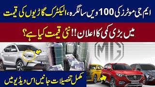 MG Motors 100th Anniversary Huge Reduction In The Prices of Electric Vehicles WE NEWS [upl. by Nothgierc]