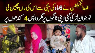 Galat Injection Ne 6 Month Ki Bachi Sy Uski Maa Chin Li  MYK News TV [upl. by Deedahs]