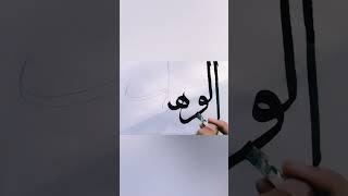 Alwahhab calligraphy Arabic art allahcalligraphy [upl. by Edmead]