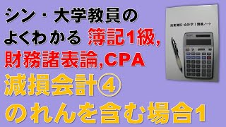 減損会計④ 「のれんを含むより大きな単位で減損損失を認識する方法」の問題について実践的な解き方を解説します！ 簿記1級、税理士試験・簿記論、財務諸表論、公認会計士・財務会計論の合格する勉強方法 [upl. by Hsaniva647]