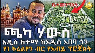 Ethiopia  ጫካ ሃውስ  የአፍሪካ ታላቁ ቤተመንግስት  የ 1 ትሪልየን ብር የአብይ ፕሮጀክት  Abiy Ahmed  HuluDaily [upl. by Tani]