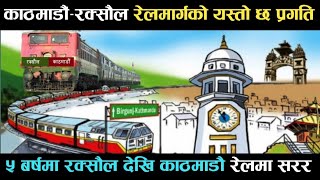 Kathmandu Raxaul Railway Latest UpdateKathmandu Raxaul Railway Project nepalkhabar sambad [upl. by Adianez560]