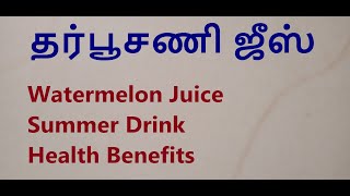 தர்பூசணி ஜூஸ் செய்வது எப்படி  Watermelon Juice  Summer Drink Health Benefits Refreshing Homemade [upl. by Ardis]